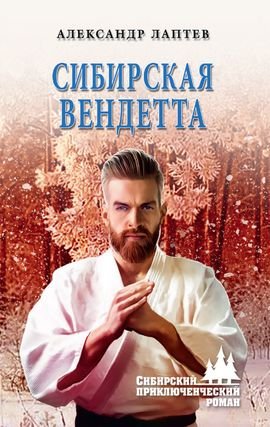 Александр Лаптев Сибирская вендетта