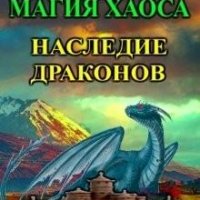 Магия Хаоса. Наследие драконов