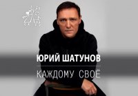 Юрий Шатунов - Каждому свое - Премьера песни 2022