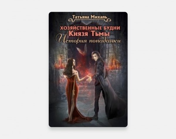 Хозяйственные будни князя тьмы, Татьяна Михаль.epub