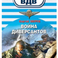 Зверев. Война диверсантов