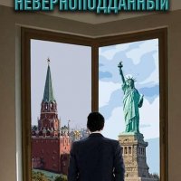 Владмели Владимир Неверноподданный-1. В Старом свете