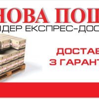 Нова пошта