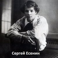 Сергей Есенин