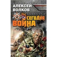 Сегодня война