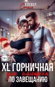 XL горничная для олигарха по завещанию. Стася Клевер