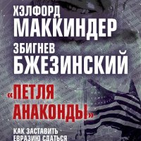 Маккиндер. Бжезинский. Петля анаконды