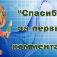 Спасибо за первый комментарий!