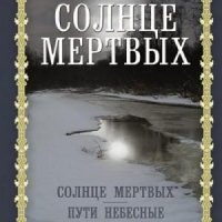 Шмелев Иван Солнце мертвых. Пути небесные (сборник) (2022)