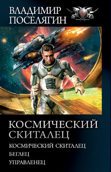 Поселягин Владимир. Цикл "Космический скиталец". Трилогия