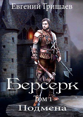 Евгений Гришаев Берсерк. Книги 1-4