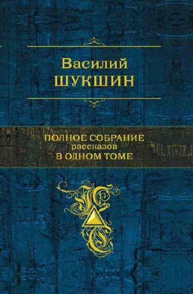 В.Шукшин Полное собрание рассказов