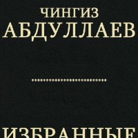 Избранные шпионские и криминальные романы