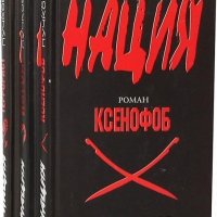 Нация "серия из 6 книг"