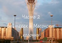 Астана - столица иллюминатов и масонов Евразии