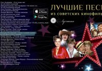 ЛУЧШИЕ ПЕСНИ ИЗ СОВЕТСКИХ КИНОФИЛЬМОВ