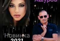 Игорь Ашуров - Рядом быть хочу - Премьера 2021