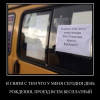 В связи с тем что у меня сегодня день рождения, проезд всем