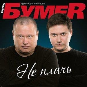 БумеR - Всё сначала