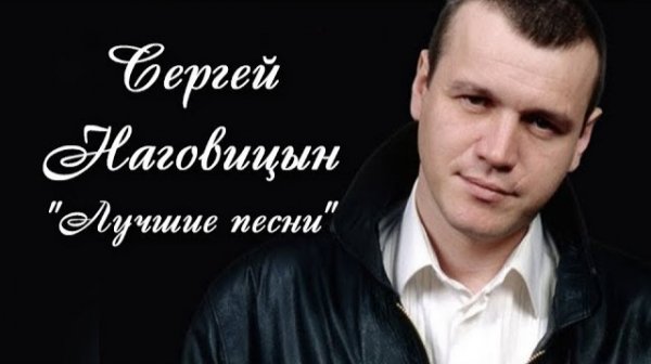 Сергей Наговицын - Лучшие песни