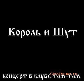 Король и Шут - Холодное тело