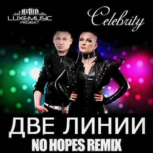 Celebrity - Две Линии (No Hopes Remix)