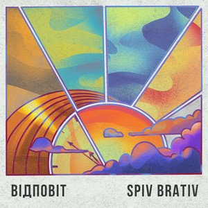 Spiv Brativ - Відповіт./2024.