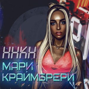 Мари Краймбрери - Видишь, Какая Я