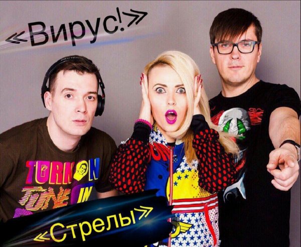 Вирус - Стрелы