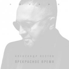 Александр Вестов - Бабочки и костры