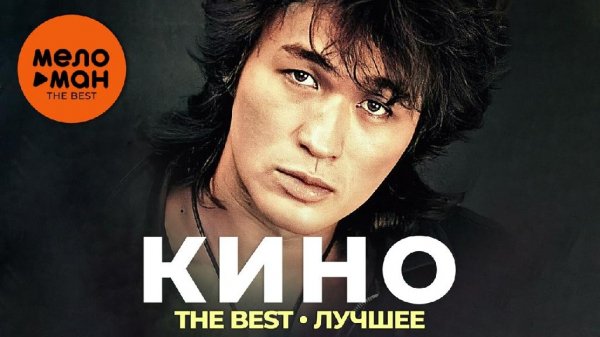 Группа Кино - The Best - Лучшее