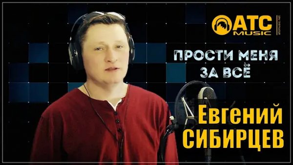 Евгений Сибирцев - Прости меня за всё /2о24