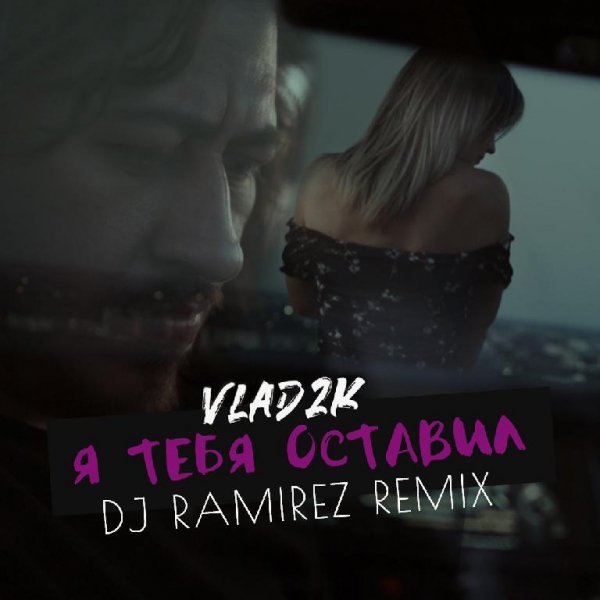 Vlad2k - Я тебя оставил (DJ Ramirez Remix)