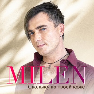 Milen - Такая-Растакая