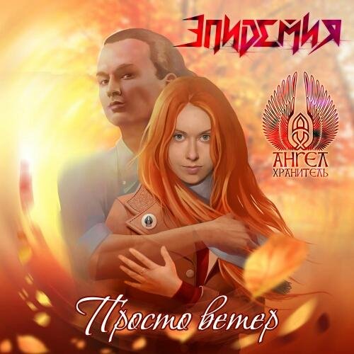 Ангел-Хранитель - Просто Ветер (feat. "Эпидемия")