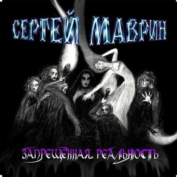 Сергей Маврин - Всё.....