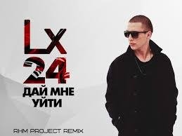 Lx24 - Дай Мне Уйти (RHM Project Radio Remix)