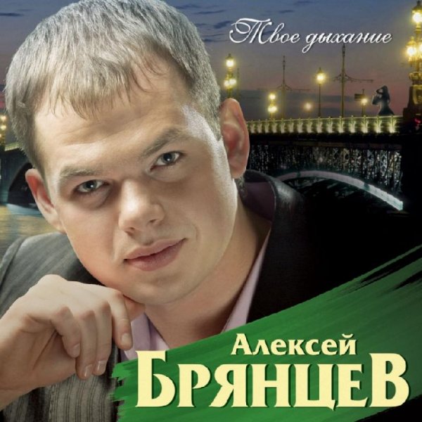 Алексей Брянцев - Обмани