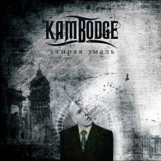 Kambodge - Сотри мое лицо