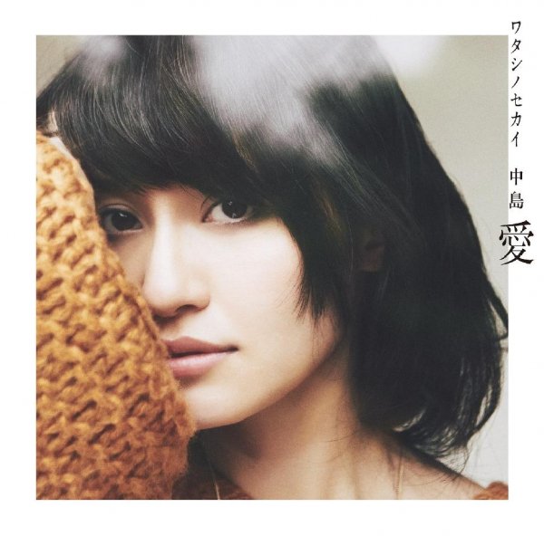 Megumi Nakajima - Watashi no Sekai