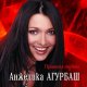 Анжелика Агурбаш - После меня
