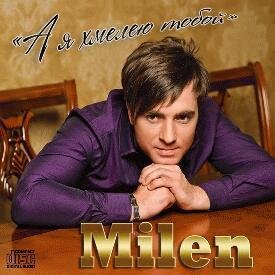 MILEN - ТОНКИЙ ЛЕД (NEW 2016)