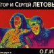 Егор и Сергей ЛЕТОВЫ - Воспоминание