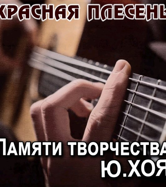 Красная Плесень - Вурдалачная ночь (Radio Version)