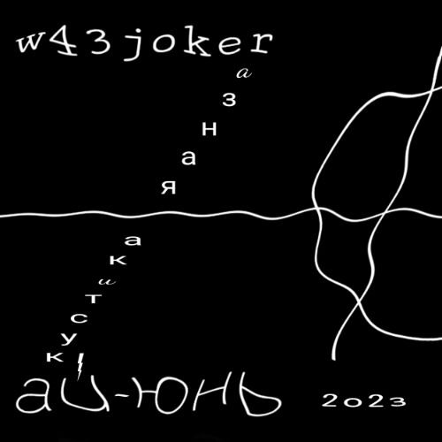 w43joker - Зелёные человечки, или Братва по разуму