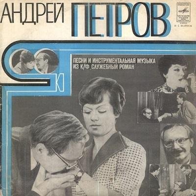 Андрей Петров - Увертюра