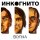 Инкогнито - Отчего