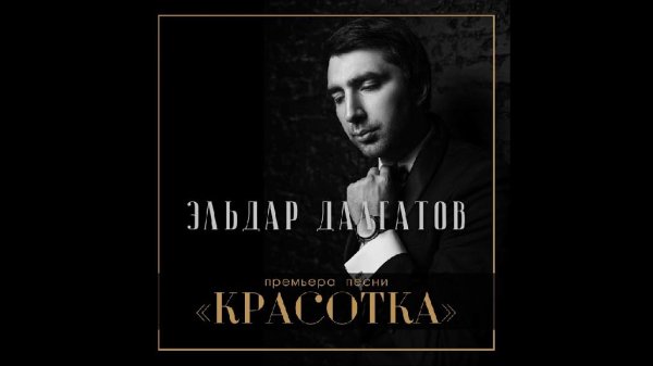 ЭЛЬДАР ДАЛГАТОВ - КРАСОТКА