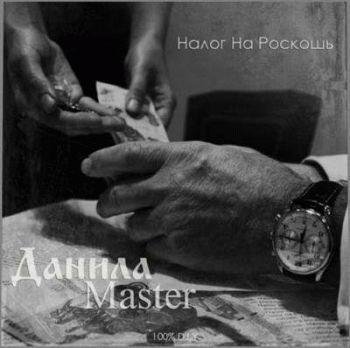 Данила Master - Не Похожа На Явь