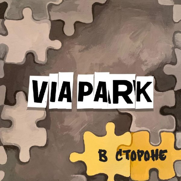 Via Park - В стороне